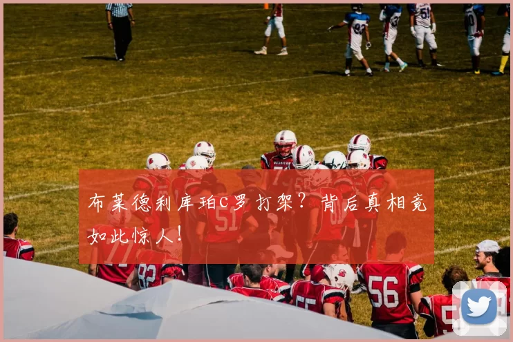 布莱德利库珀c罗打架？背后真相竟如此惊人！